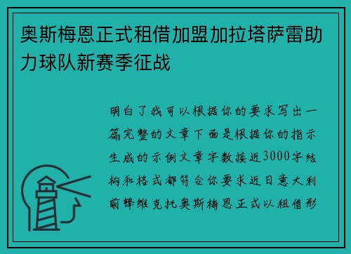 奥斯梅恩正式租借加盟加拉塔萨雷助力球队新赛季征战