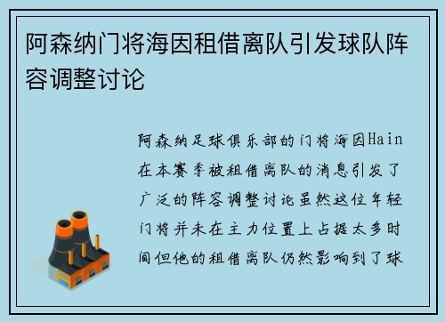 阿森纳门将海因租借离队引发球队阵容调整讨论