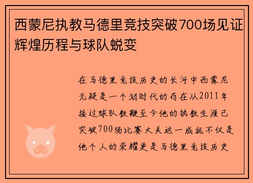 西蒙尼执教马德里竞技突破700场见证辉煌历程与球队蜕变