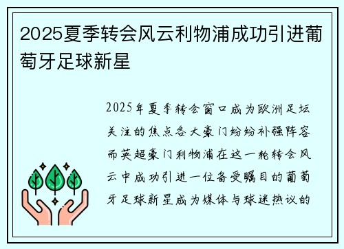 2025夏季转会风云利物浦成功引进葡萄牙足球新星