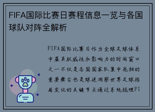 FIFA国际比赛日赛程信息一览与各国球队对阵全解析