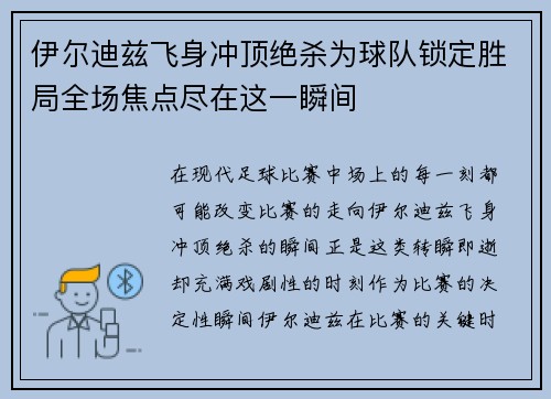 伊尔迪兹飞身冲顶绝杀为球队锁定胜局全场焦点尽在这一瞬间