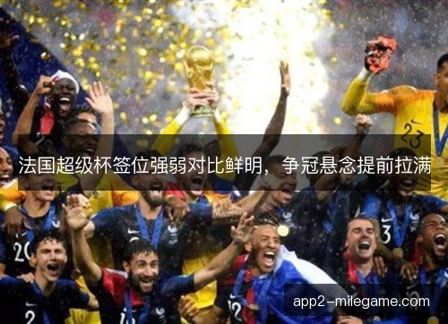 法国超级杯签位强弱对比鲜明，争冠悬念提前拉满